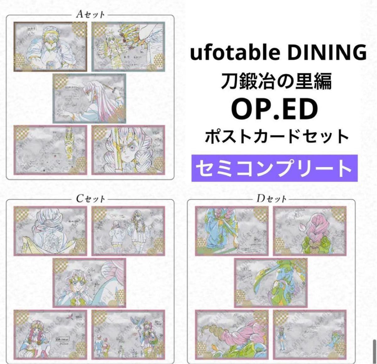鬼滅の刃 ufotable DINING 刀鍛冶の里編 ポストカードセット｜Yahoo