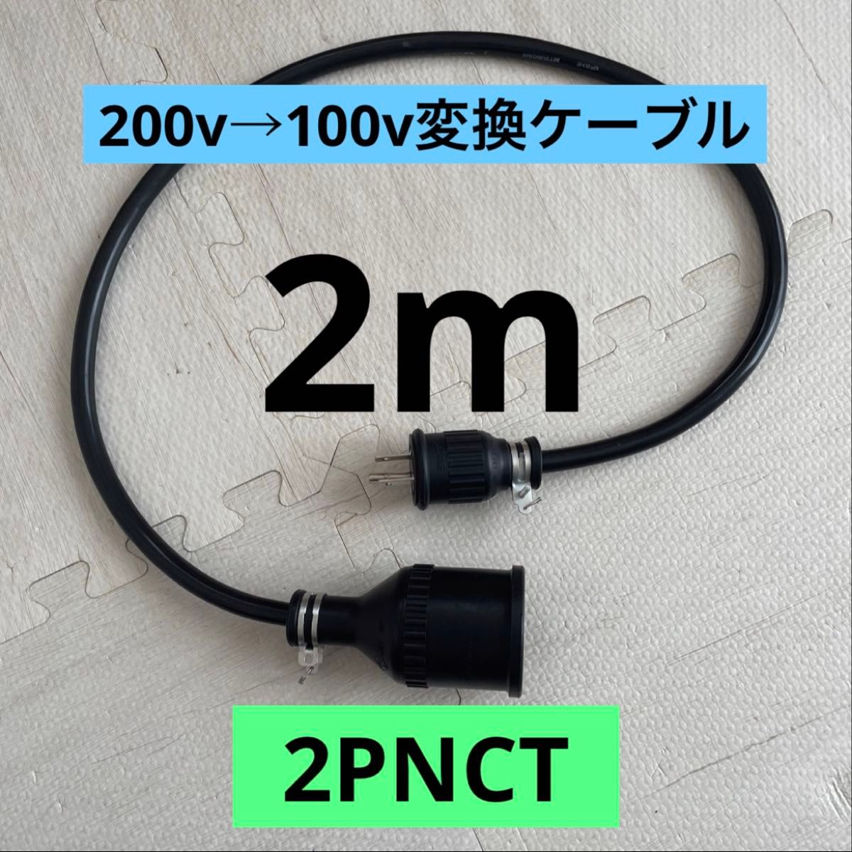 電気自動車 200V→100V変換充電器延長ケーブル 2m パナソニック部材