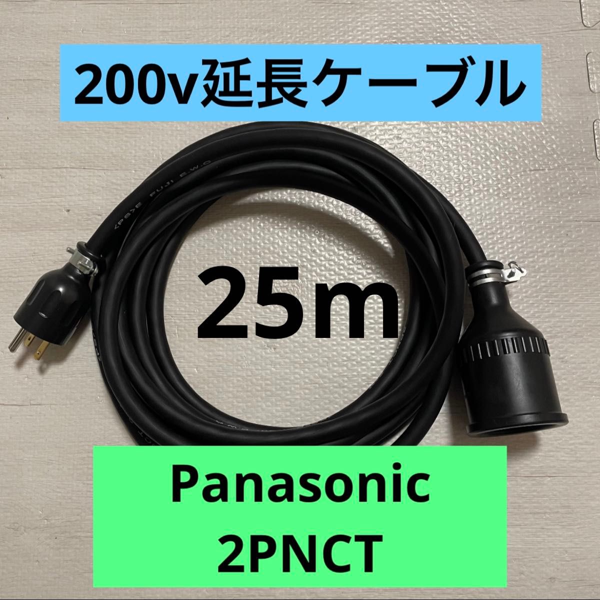 電気自動車 200V 充電器延長ケーブル25m 2PNCTコード パナソニック