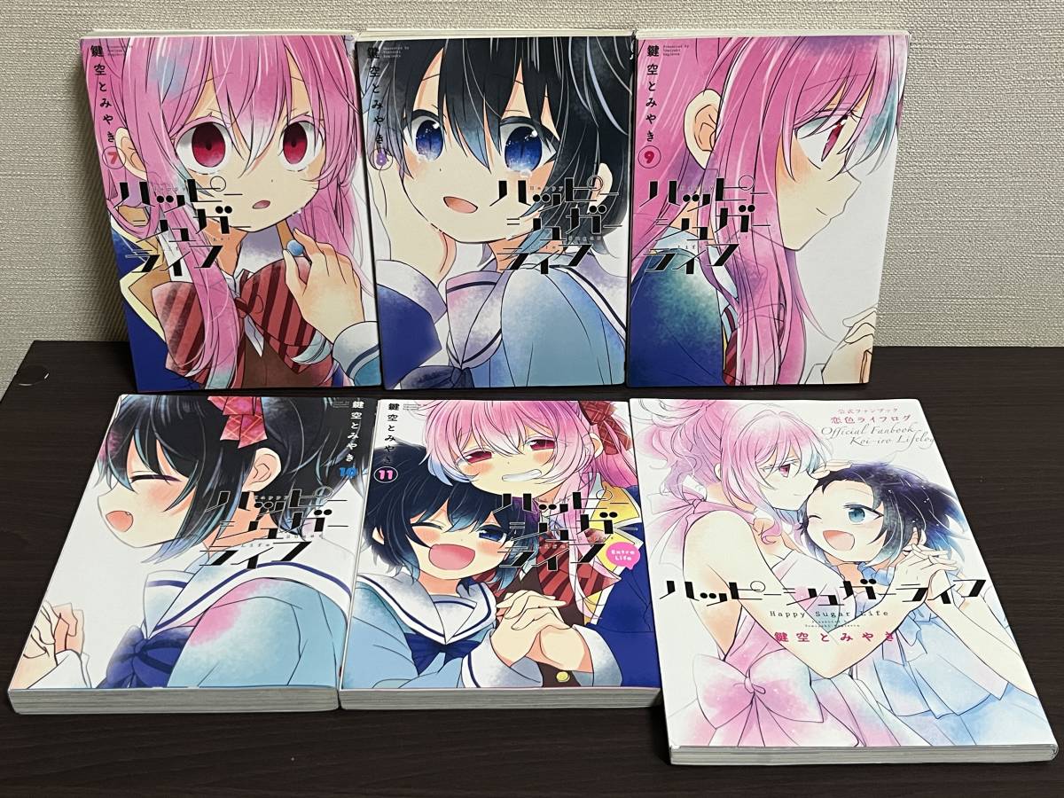 ハッピーシュガーライフ 1-11巻/全巻初版セット+公式ファンブック 恋色