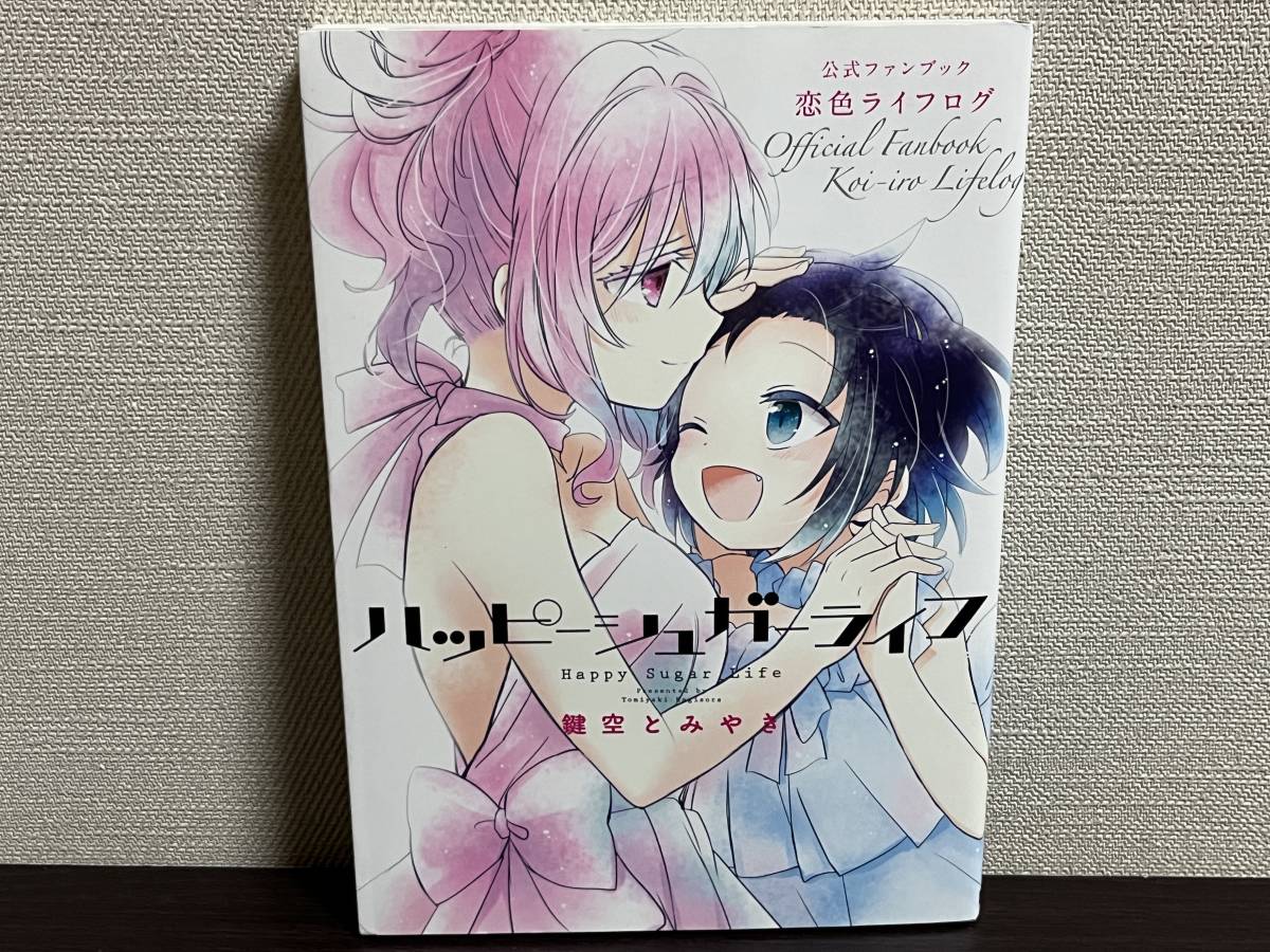 ハッピーシュガーライフ 1-11巻/全巻初版セット+公式ファンブック 恋色