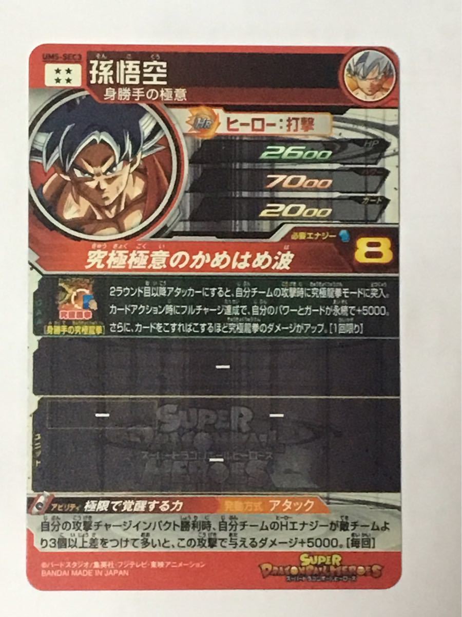 即決 スーパー ドラゴンボールヒーローズ UM5弾 SEC 孫悟空 身勝手の