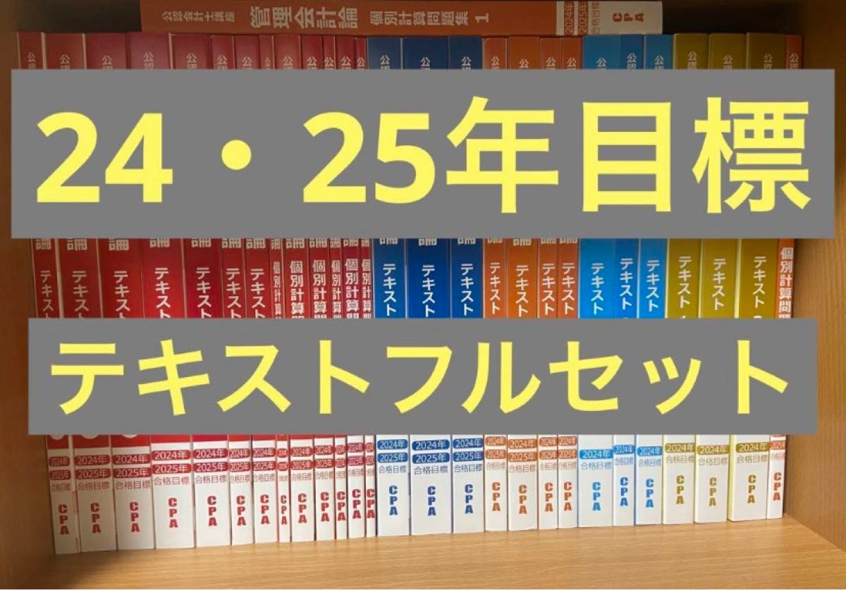 CPAレギュラーフルセット 24/25年目標