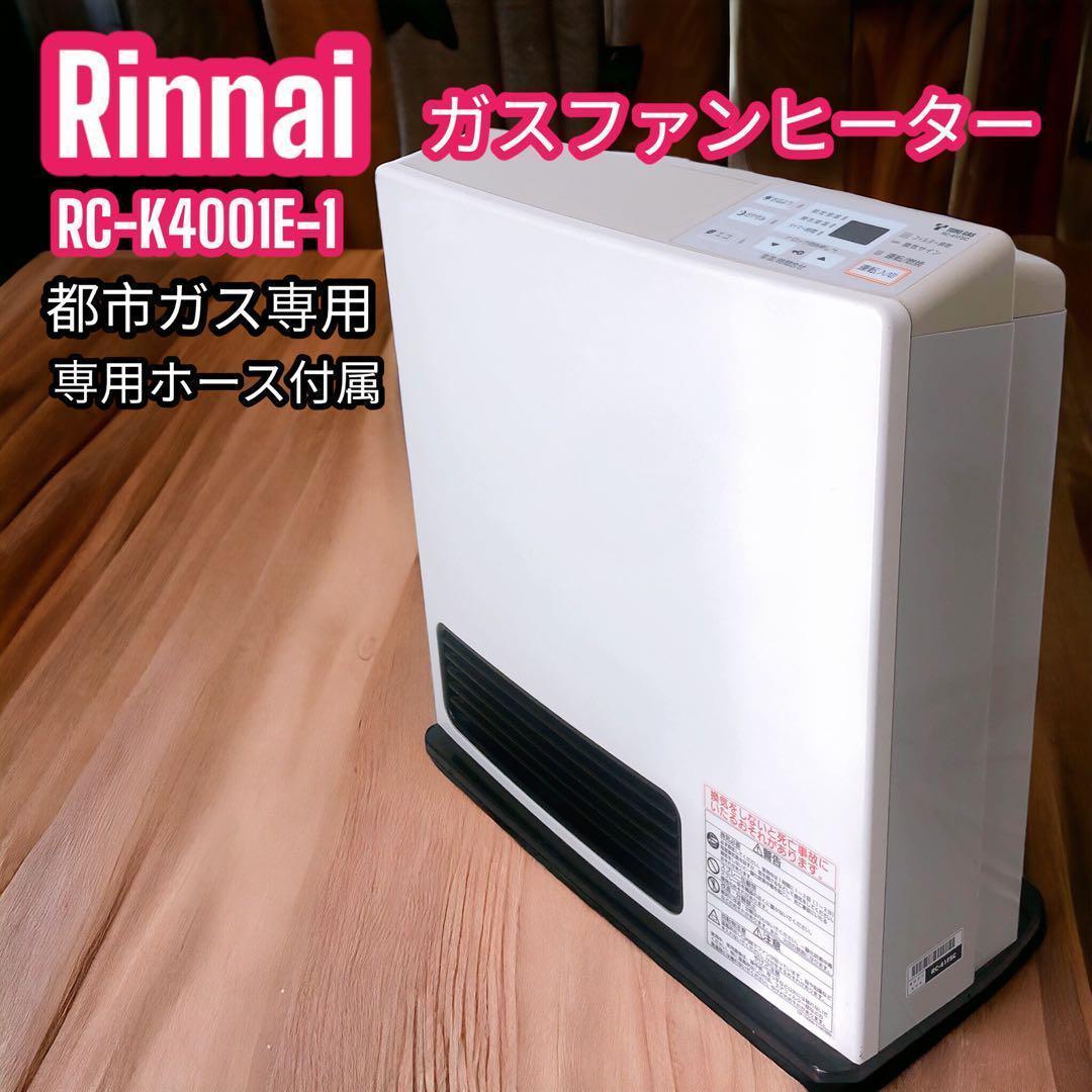 リンナイ ガスファンヒーター RC-K4001E-1 都市ガス 専用ホース付属