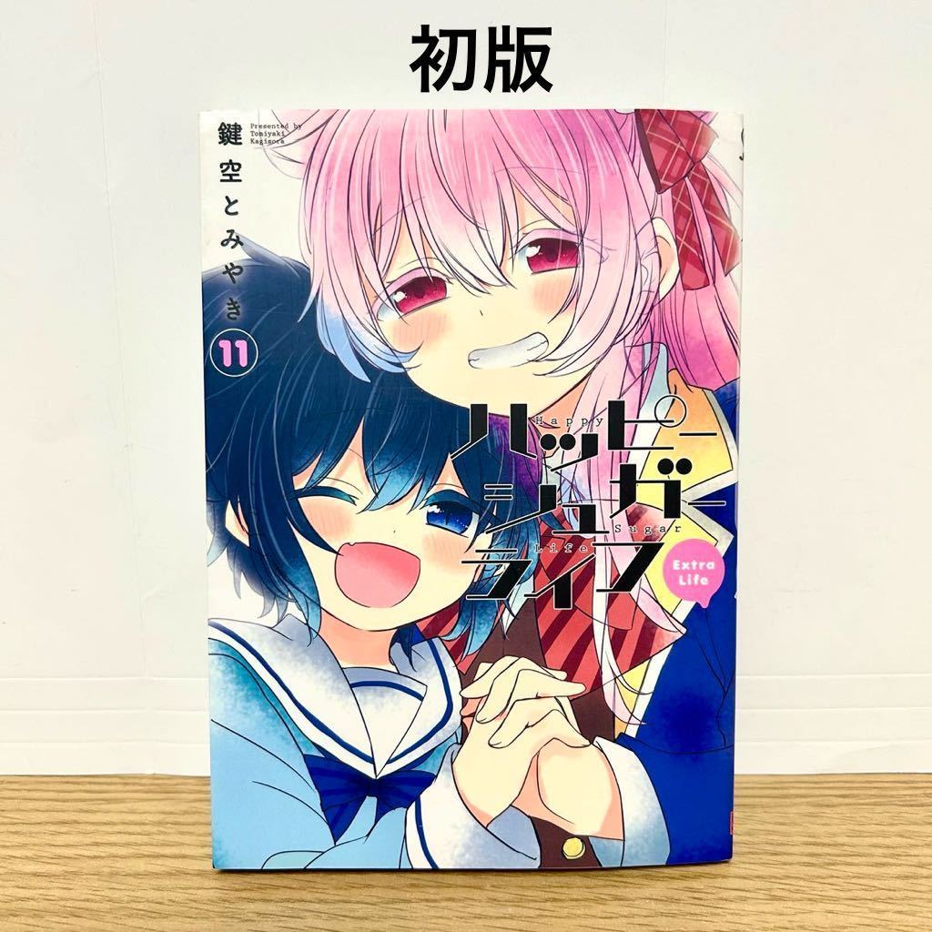 ハッピーシュガーライフ Extra Life 11巻 初版 鍵空とみやき 漫画