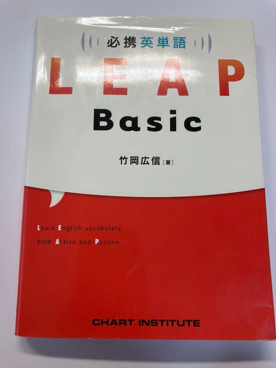 必携英単語LEAP basic｜Yahoo!フリマ（旧PayPayフリマ）