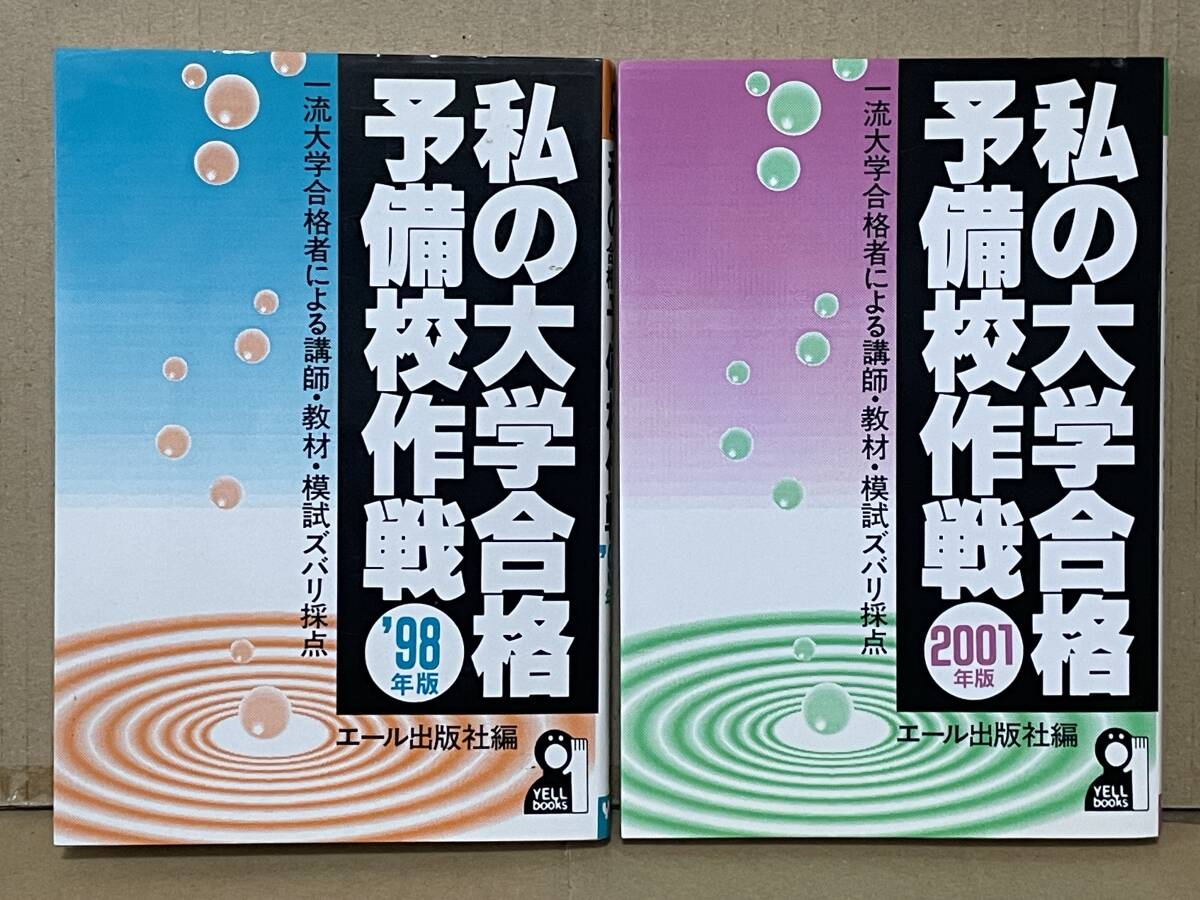 私の大学合格予備校作戦 '95年版 私の大学合格予備校作戦1995 エール出版