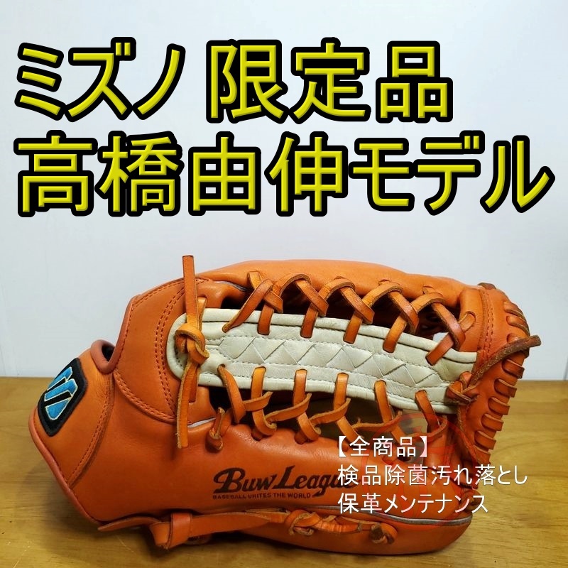 ミズノ 高橋由伸モデル 限定品 Mizuno Professional 一般用大人サイズ