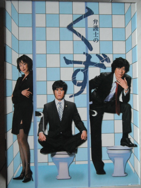Yahoo!オークション - DVD-BOX 弁護士のくず 豊川悦司 伊藤英明