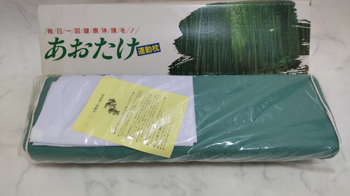 未使用 あおたけ枕 運動枕 ② #エ｜Yahoo!フリマ（旧PayPayフリマ）