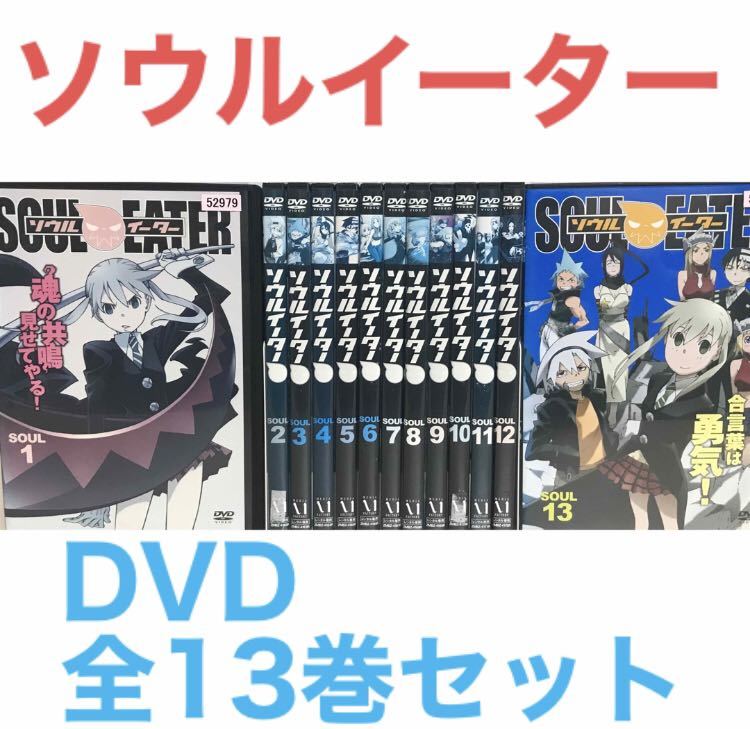 アニメ『ソウルイーター』DVD 全13巻セット 全巻セット｜Yahoo!フリマ