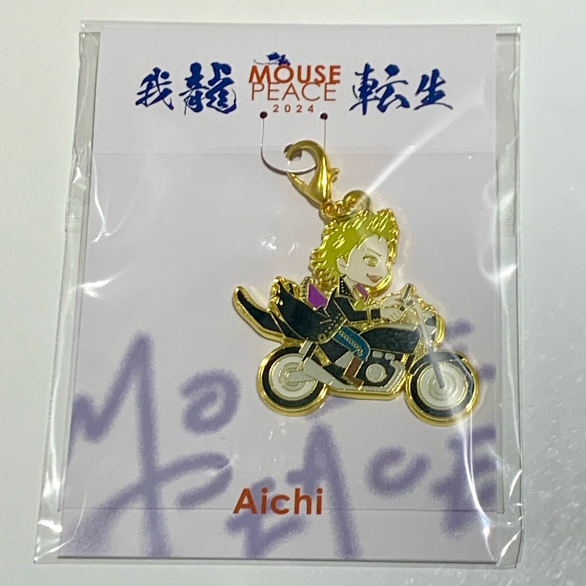 上田竜也 会場限定グッズ チャーム 名古屋公演 MOUSE PEACE 我龍転生