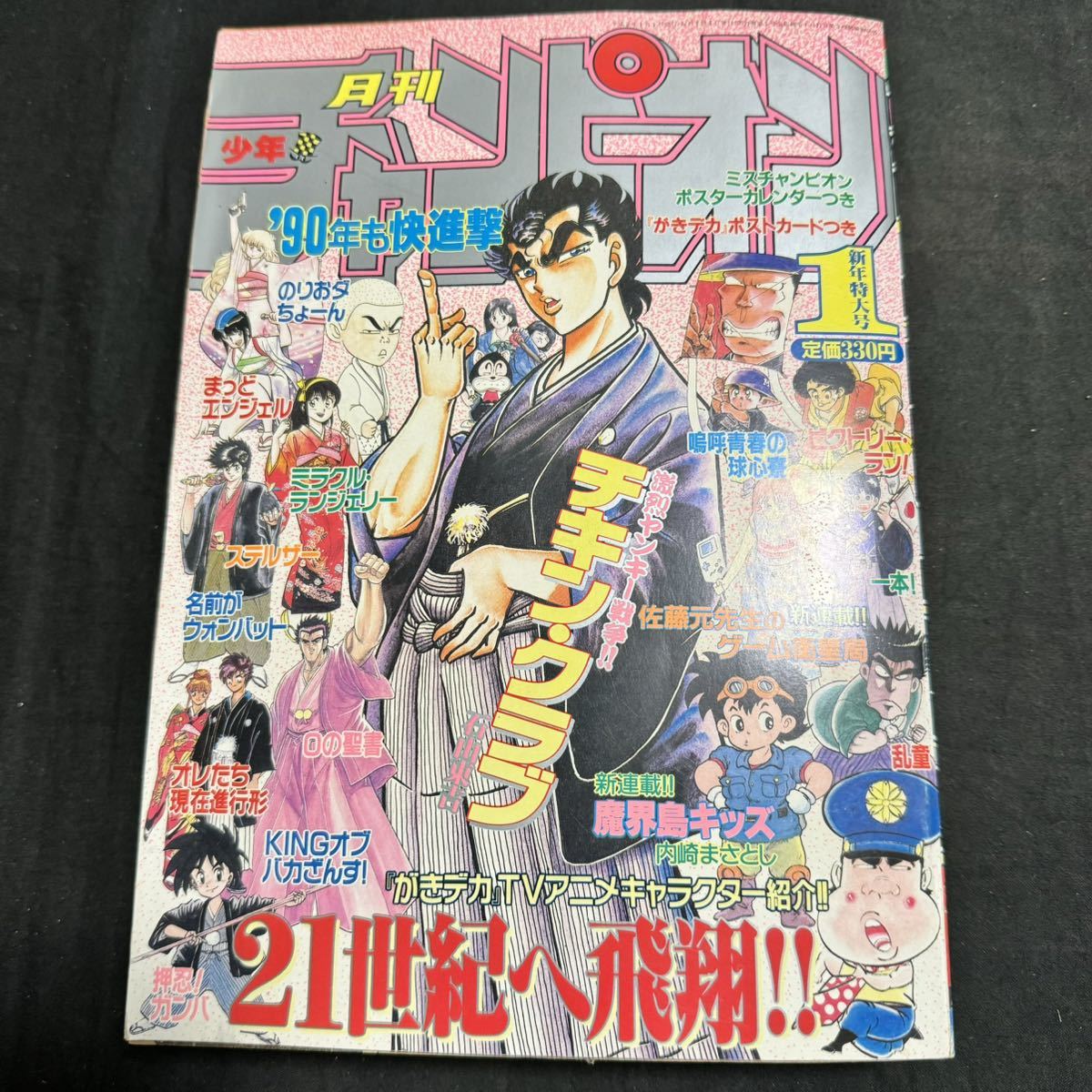Yahoo!オークション - 月刊 少年チャンピオン 1990年 平成2年 1月号 マ