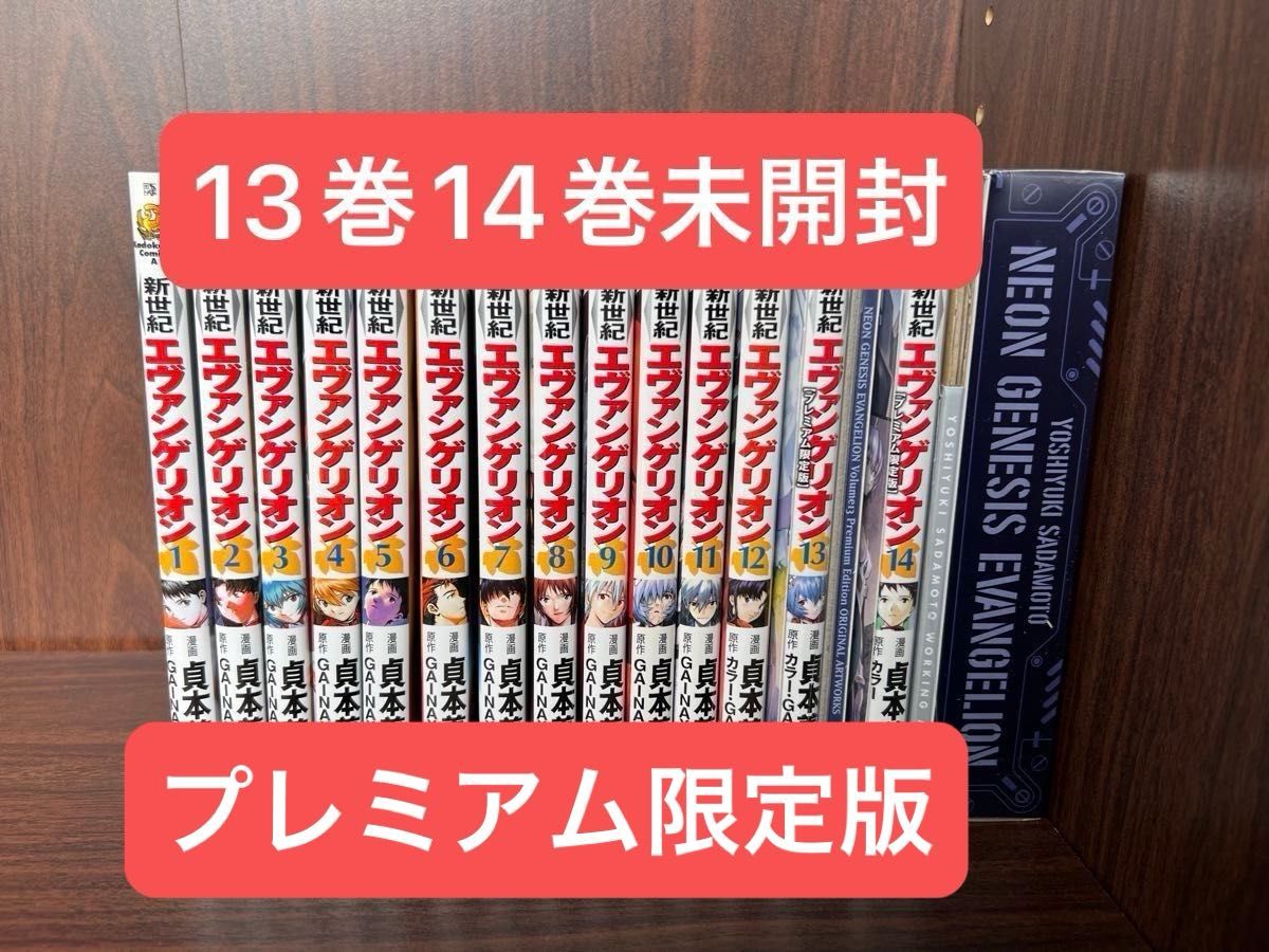 未開封あり 新世紀エヴァンゲリオン 全巻セット プレミアム限定版 13巻