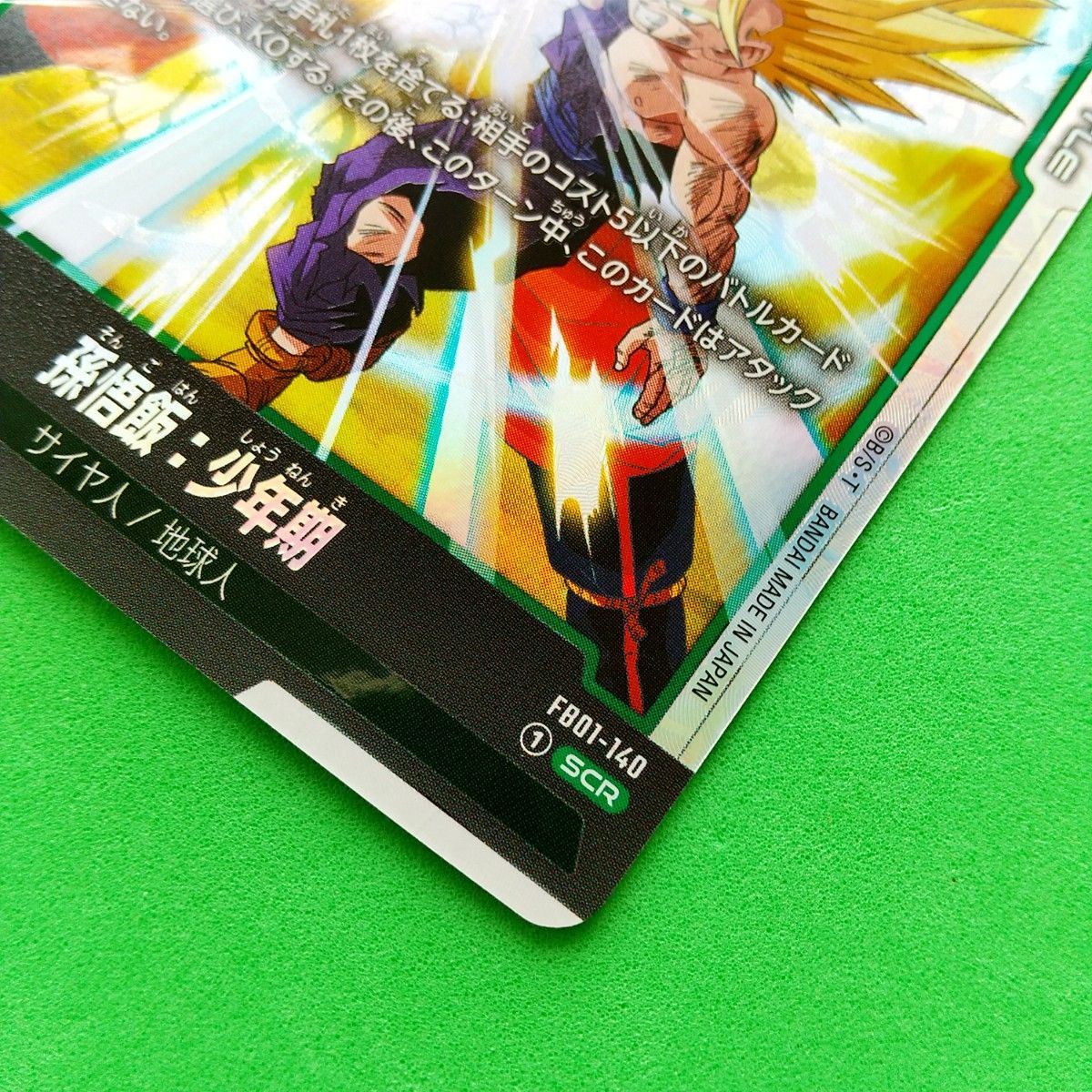 ドラゴンボール フュージョンワールド 覚醒の鼓動 孫悟飯 少年期 SCR