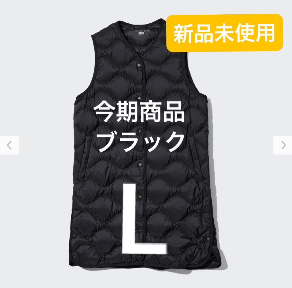 新品未使用タグ付き ユニクロ ウルトラライトダウンロングベスト