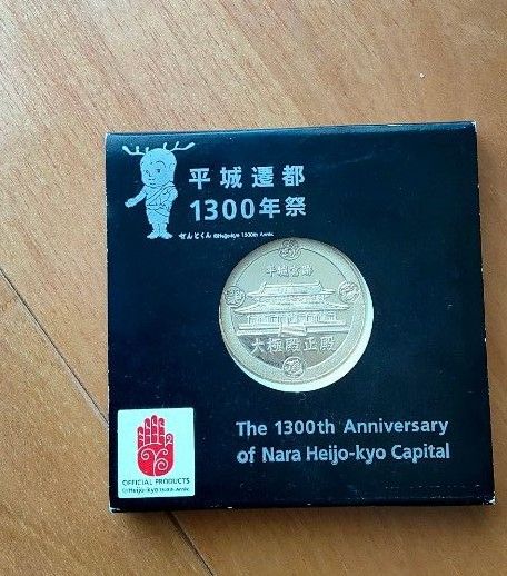 平城遷都1300年祭 記念コイン コレクション 硬貨 平城宮跡 大極殿正殿