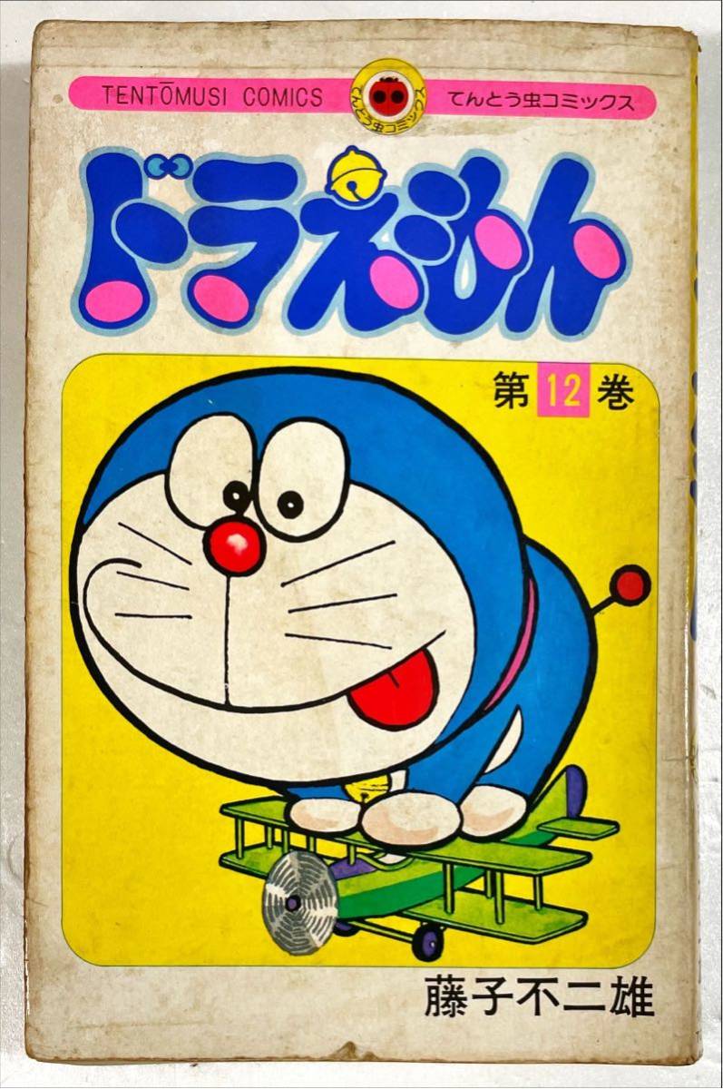 Yahoo!オークション - てんとう虫コミックス ドラえもん 12巻 初版