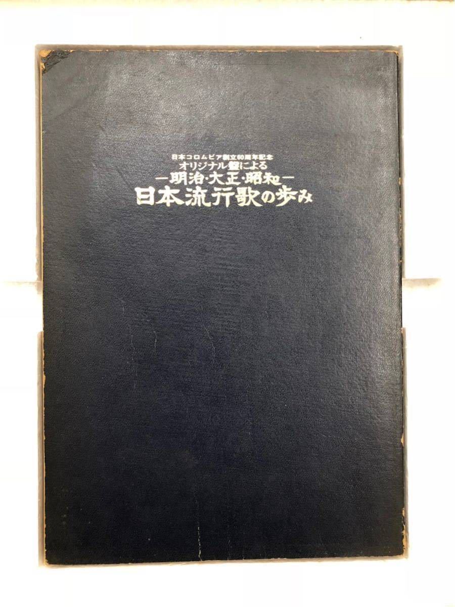 レコード 明治・大正・昭和 日本流行歌の歩み