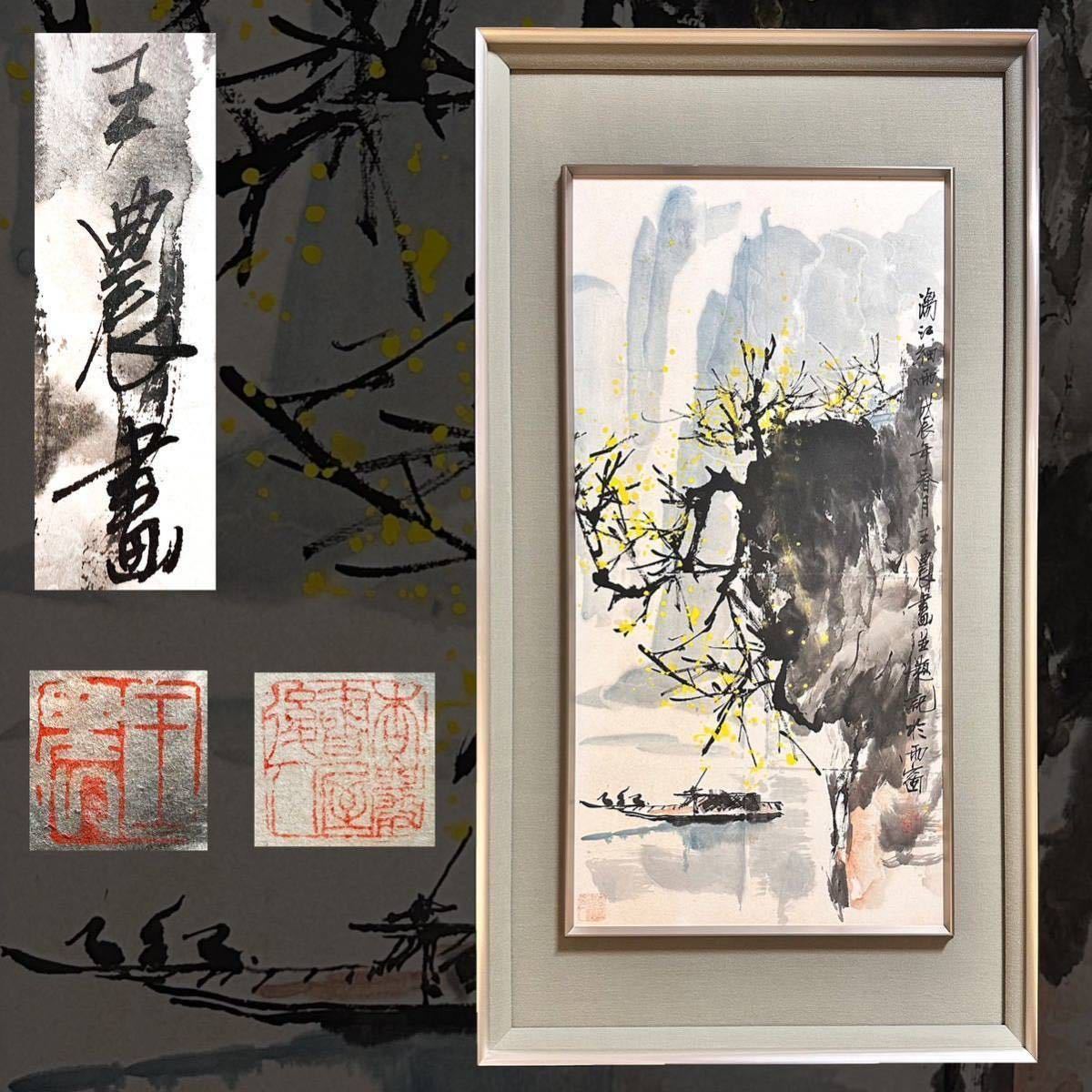 Yahoo!オークション - 水墨画 王農 額 山水 紙本 肉筆 真作 台湾 中国