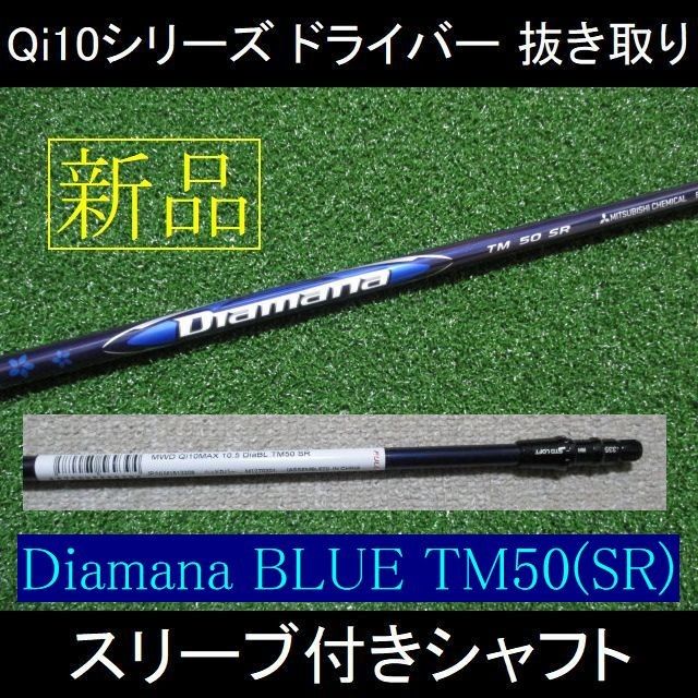 2024最新 Qi10 シリーズ ドライバー 抜き取り【Diamana BLUE TM50 SR