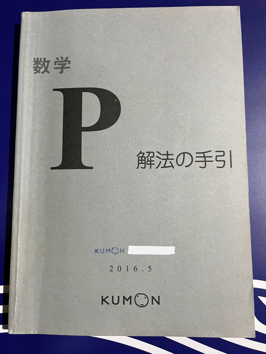 公文式数学 P解法の手引｜Yahoo!フリマ（旧PayPayフリマ）