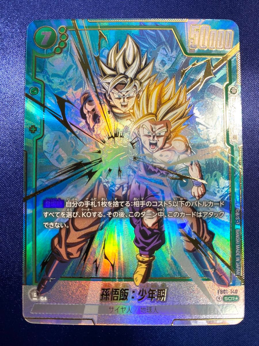 ドラゴンボールカードゲーム 覚醒の鼓動 孫悟飯少年期 シークレット