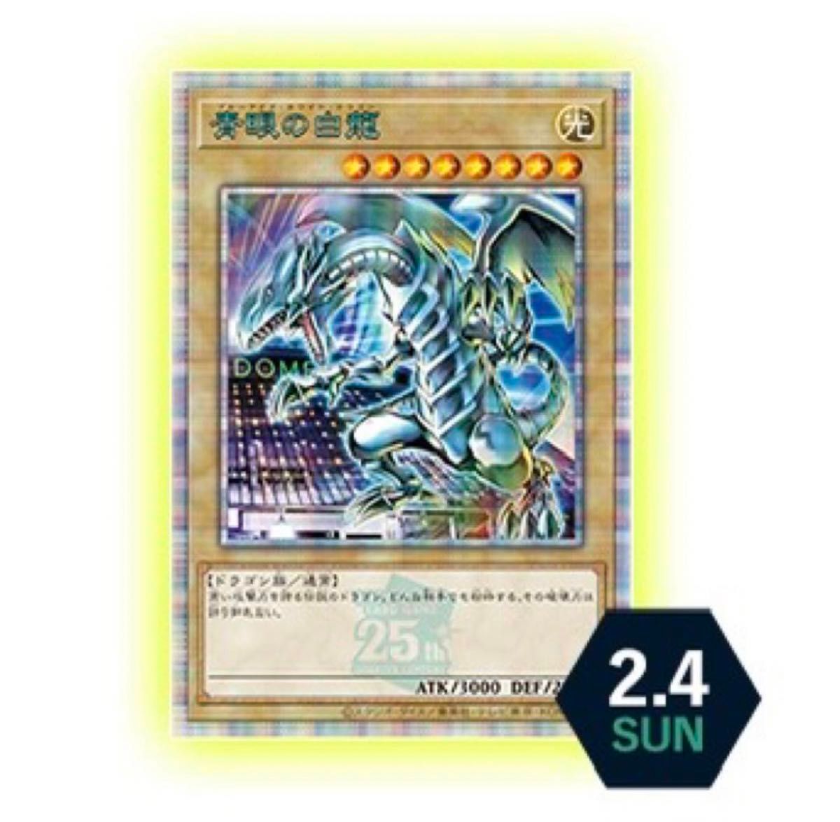 未開封品 遊戯王 ブルーアイズ 青眼の白龍 25周年決闘者伝説 入場者