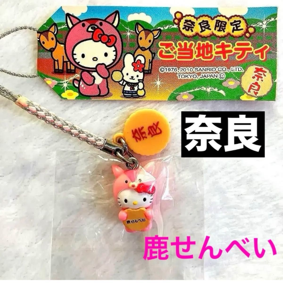 ご当地キティ 奈良限定ストラップ 2010年 根付け ハローキティ｜Yahoo