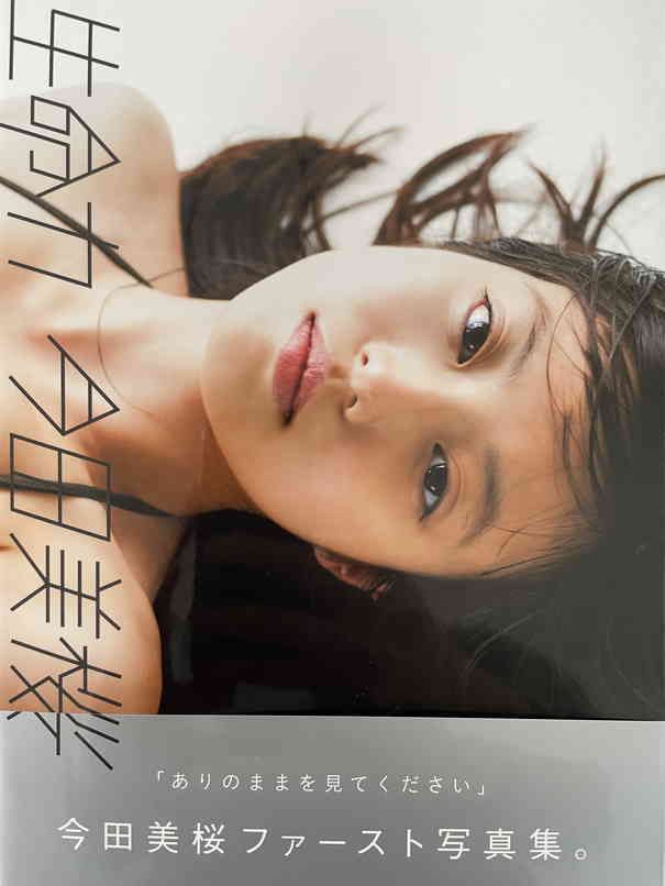 Yahoo!オークション - 今田美桜 直筆サイン 写真集 限定本