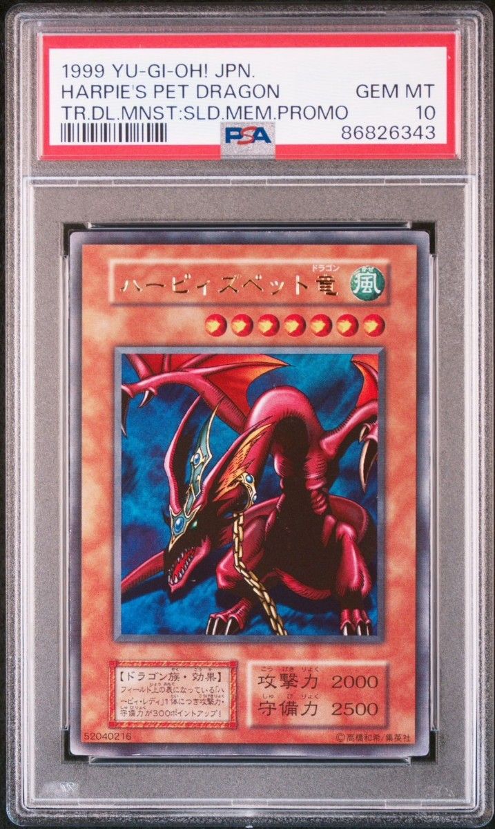 PSA10】 遊戯王 ハーピィズペット竜 初期 ウルトラレア 遊戯王 初期