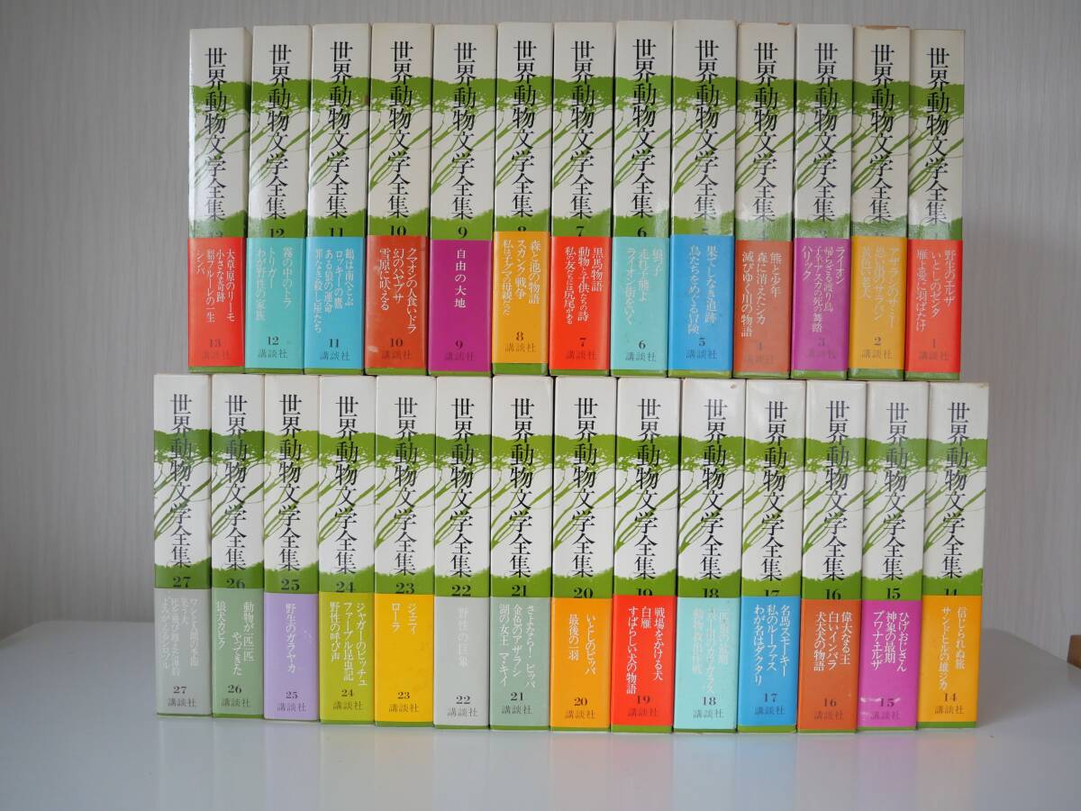 Yahoo!オークション - 「世界動物文学全集」 1～27巻（28 29 30巻は欠