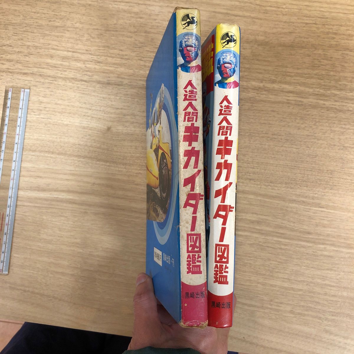 黒崎出版 人造人間キカイダー図鑑s47/11/10 伴大介 水の江じゅん