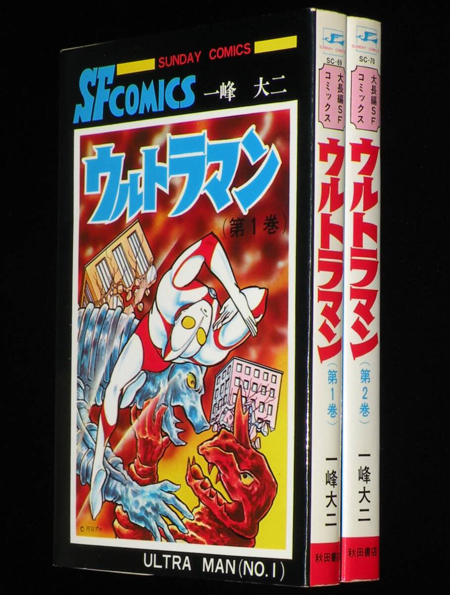 Yahoo!オークション - 一峰大二 ウルトラマン 全2巻 秋田書店サンデー