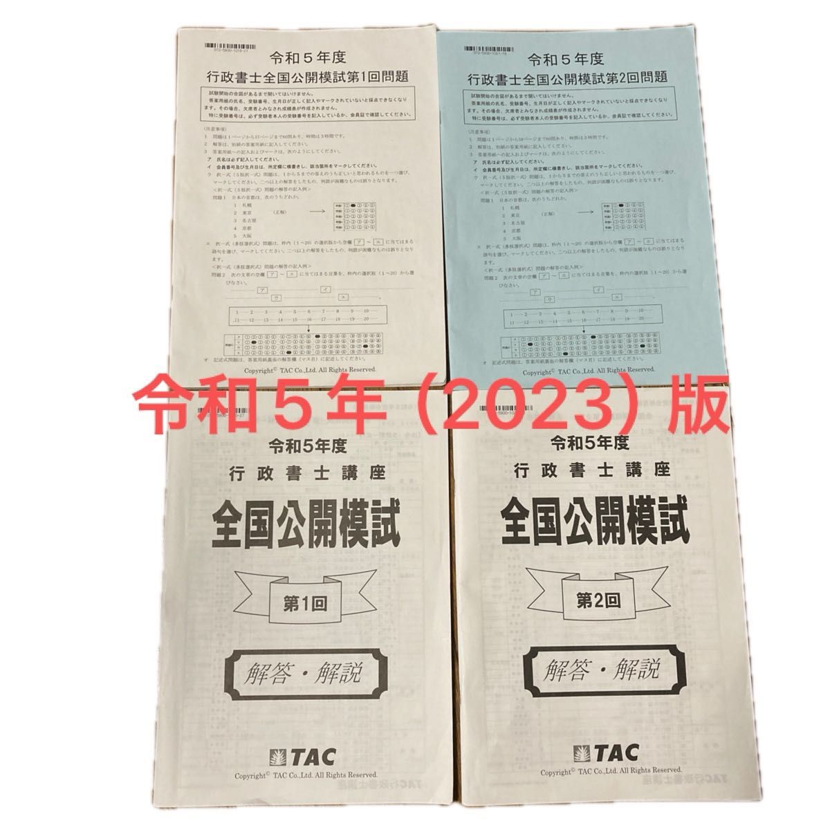 TAC出版 令和5年度 行政書士 全国公開模試 第1回 第2回 解答・解説