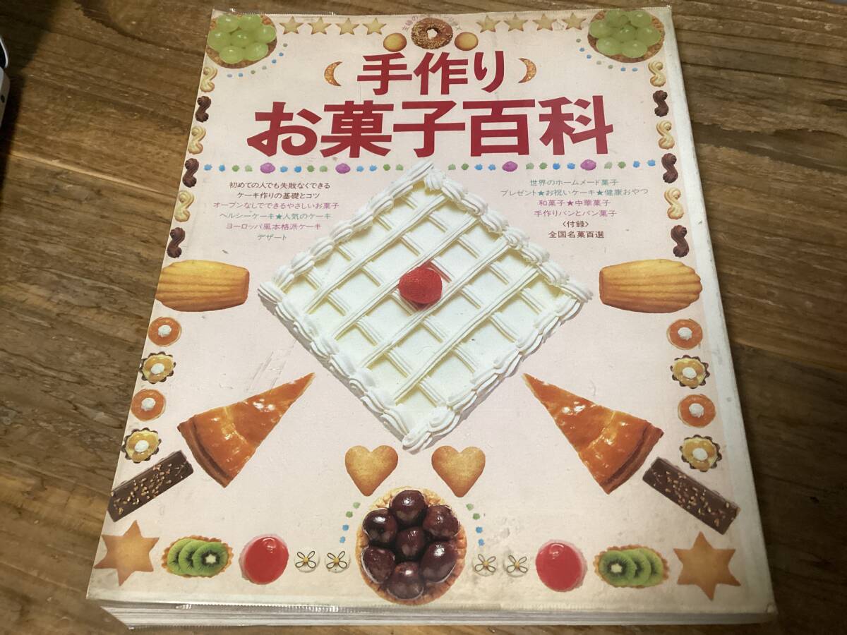 料理本/昭和/手作りお菓子百科/主婦の友社/ケーキ 和菓子｜Yahoo