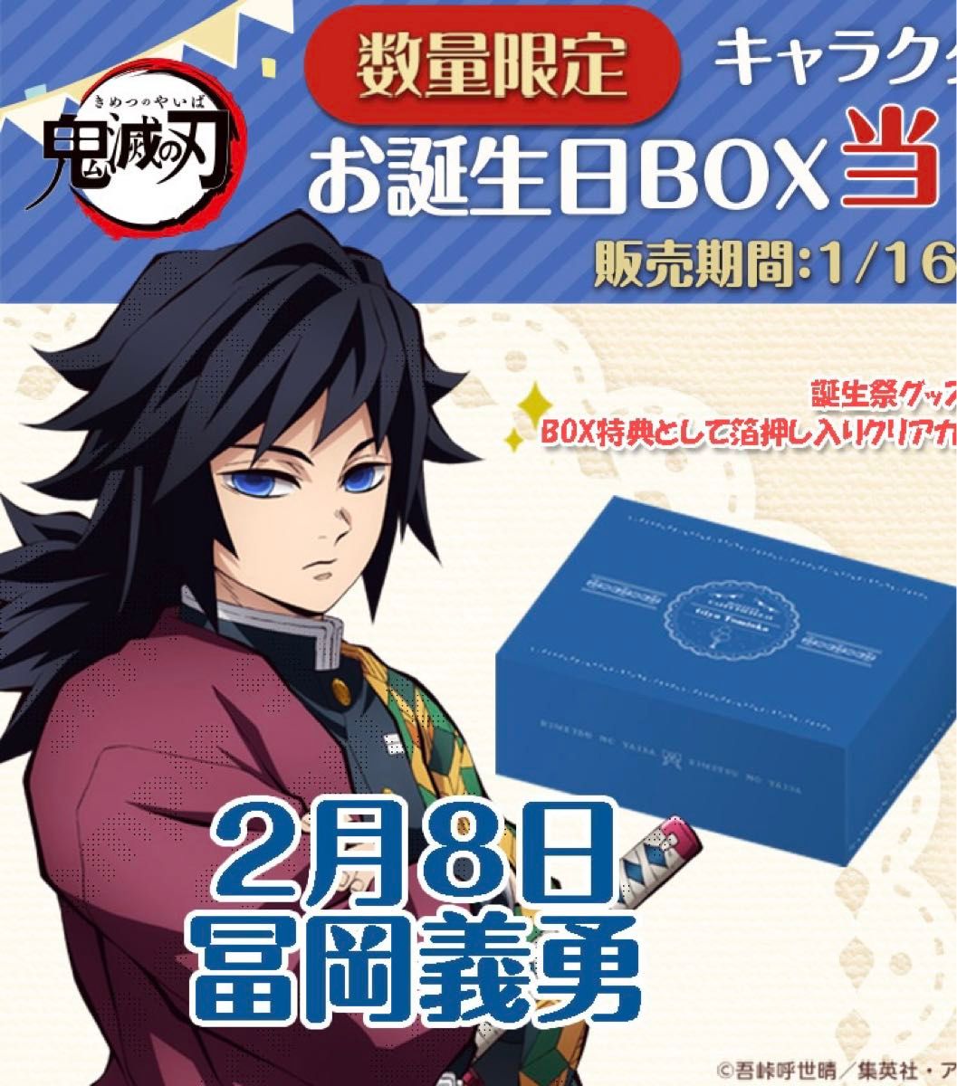 鬼滅の刃 ufotable 2/8 冨岡義勇 誕生祭 2024 お誕生日BOX バースデー