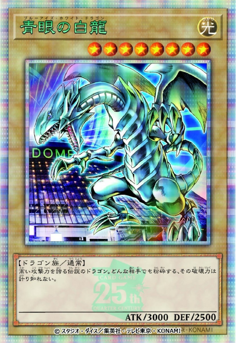 遊戯王 東京ドーム 青眼の白龍 決闘者伝説 25th クォーター