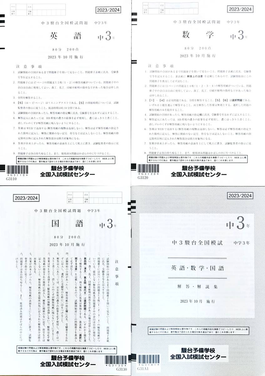 駿台 中3駿台全国模試/英語/数学/国語 (解答解説付)2023年10月