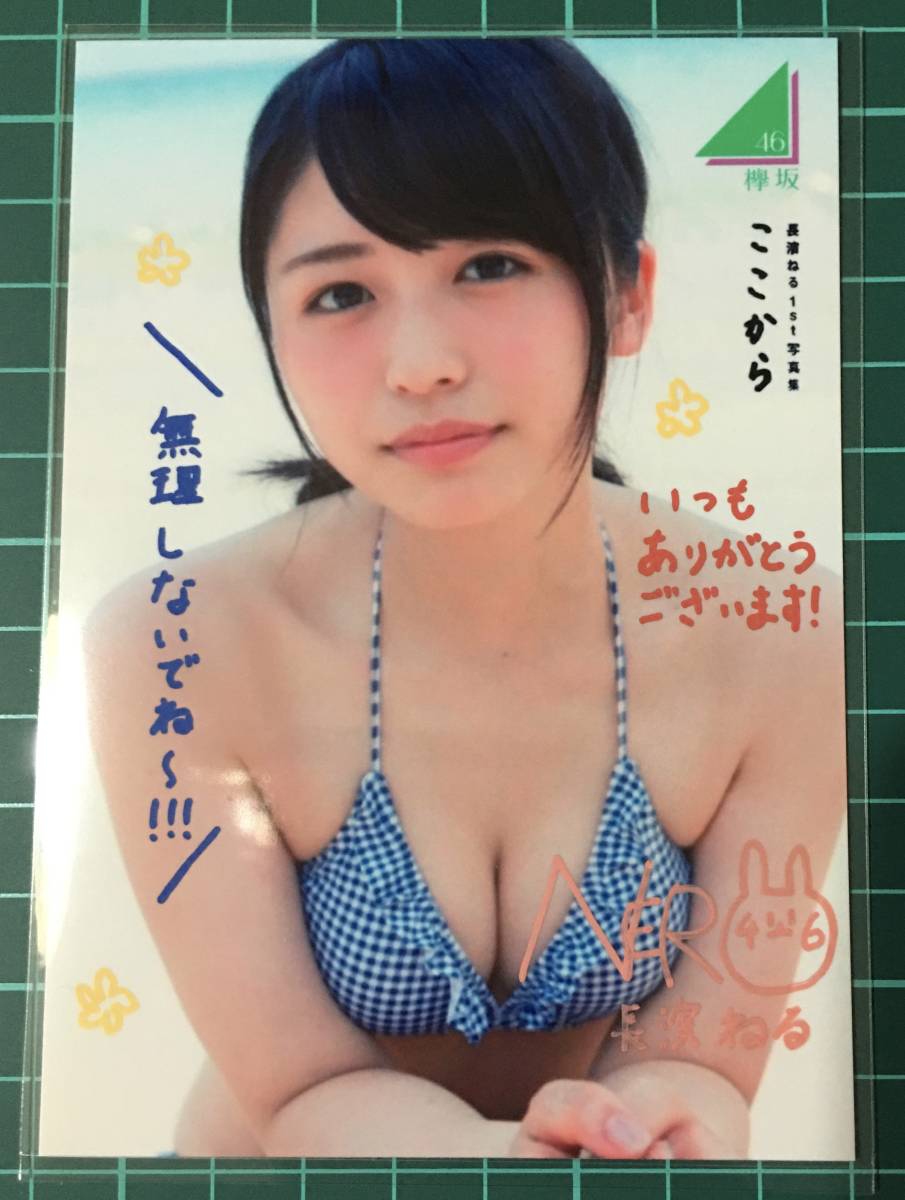 Yahoo!オークション - 長濱ねる 直筆サイン入り生写真