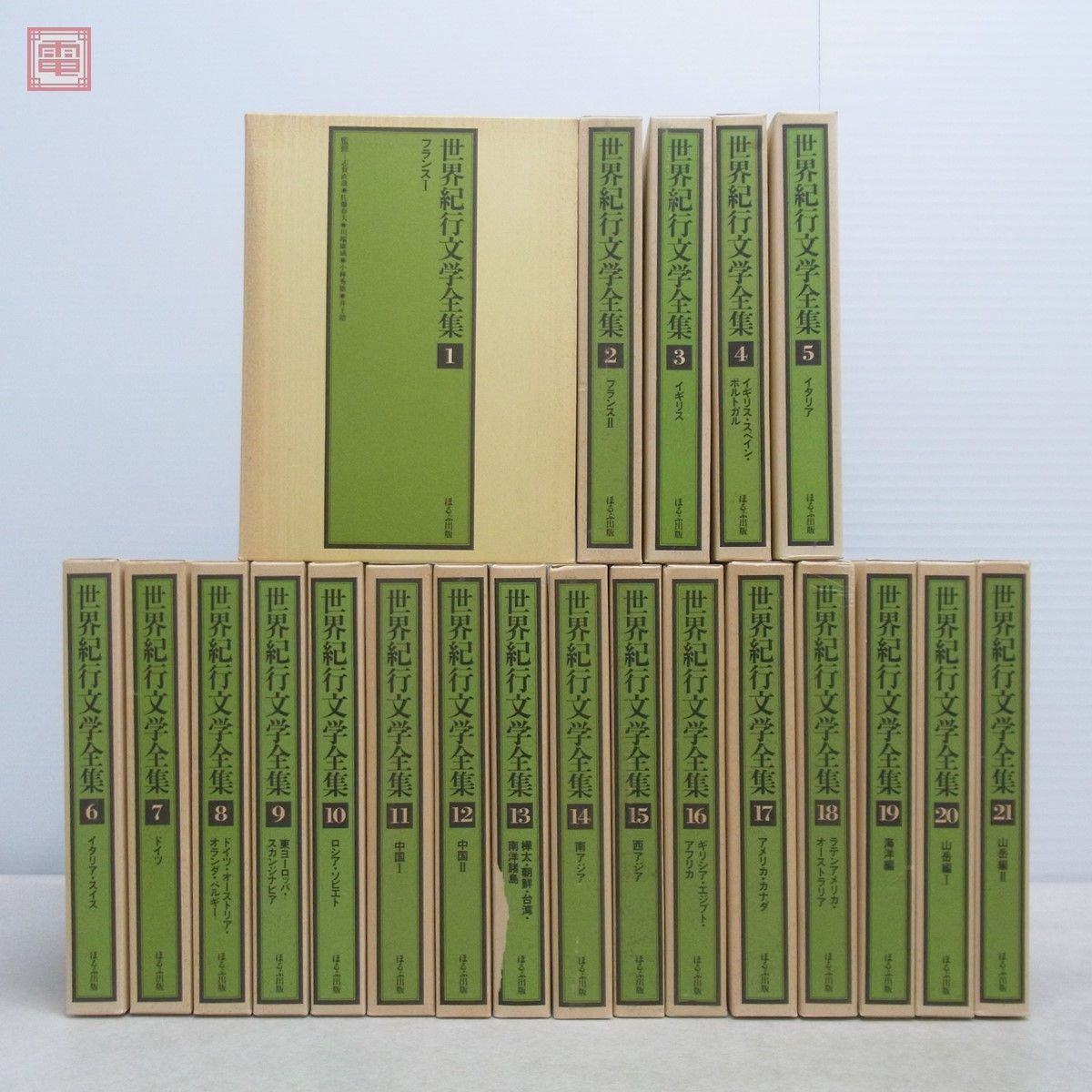 世界紀行文学全集 全21巻 ほるぷ出版 第21巻 株式会社ぽる