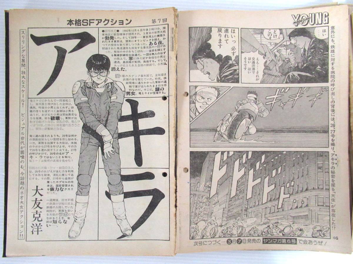 Yahoo!オークション - 大友克洋 「AKIRA」アキラ ヤングマガジン連載