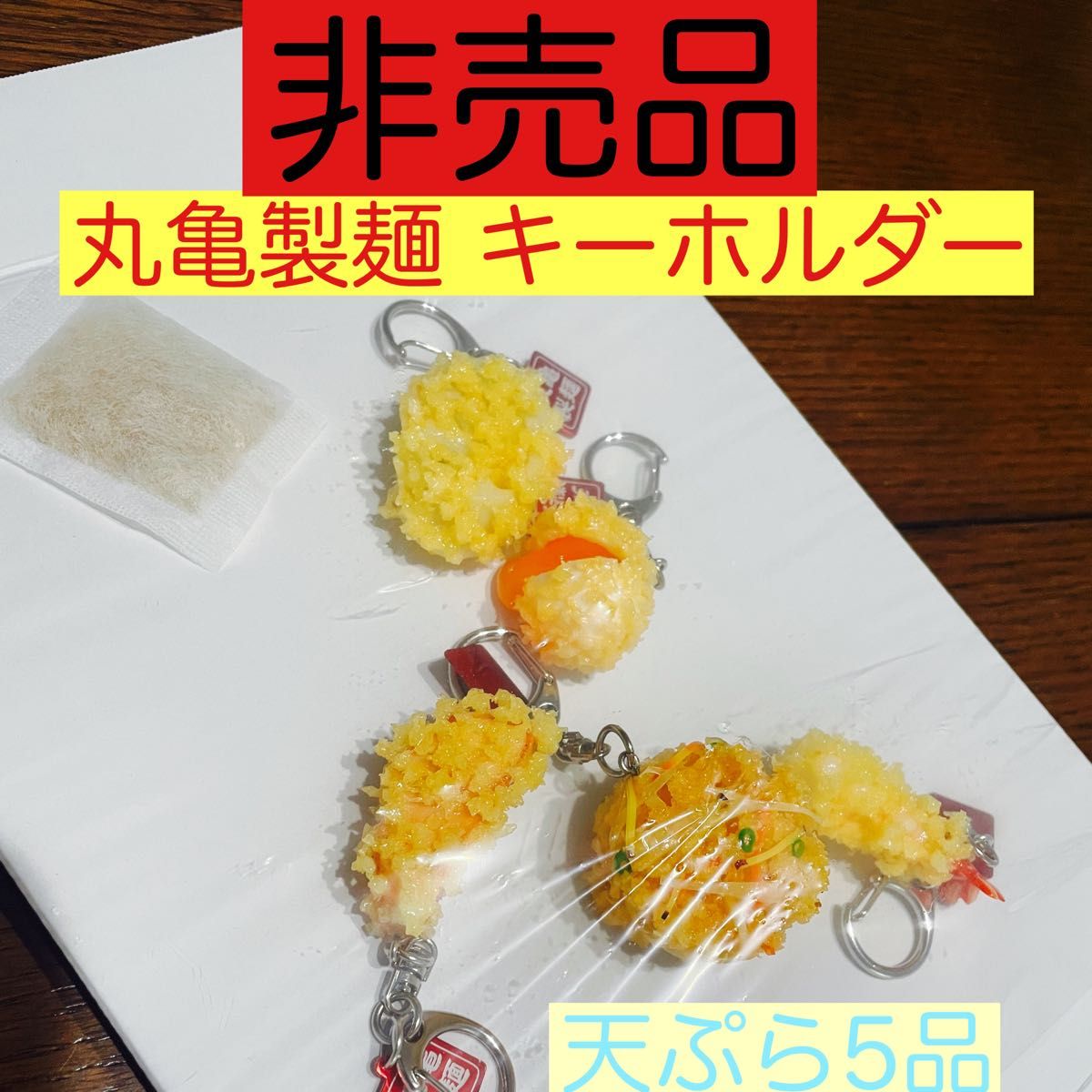 非売品】 新品 未使用 丸亀製麺 天ぷら キーホルダー 5種セット 食品
