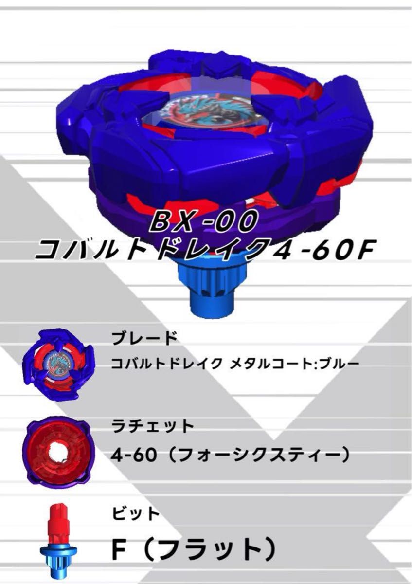 箱 取説 ベイコードのみ】コバルトドレイク ベイコード未使用