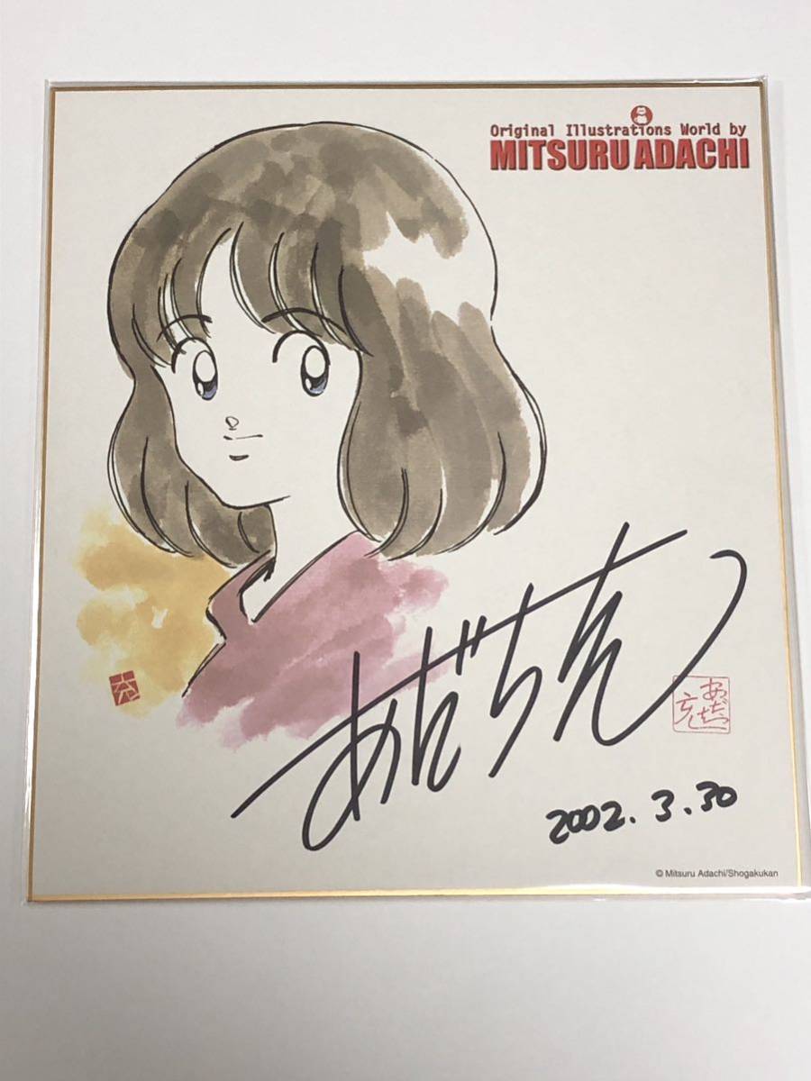 Yahoo!オークション - あだち充 直筆サイン色紙 タッチ 2002年3月30日