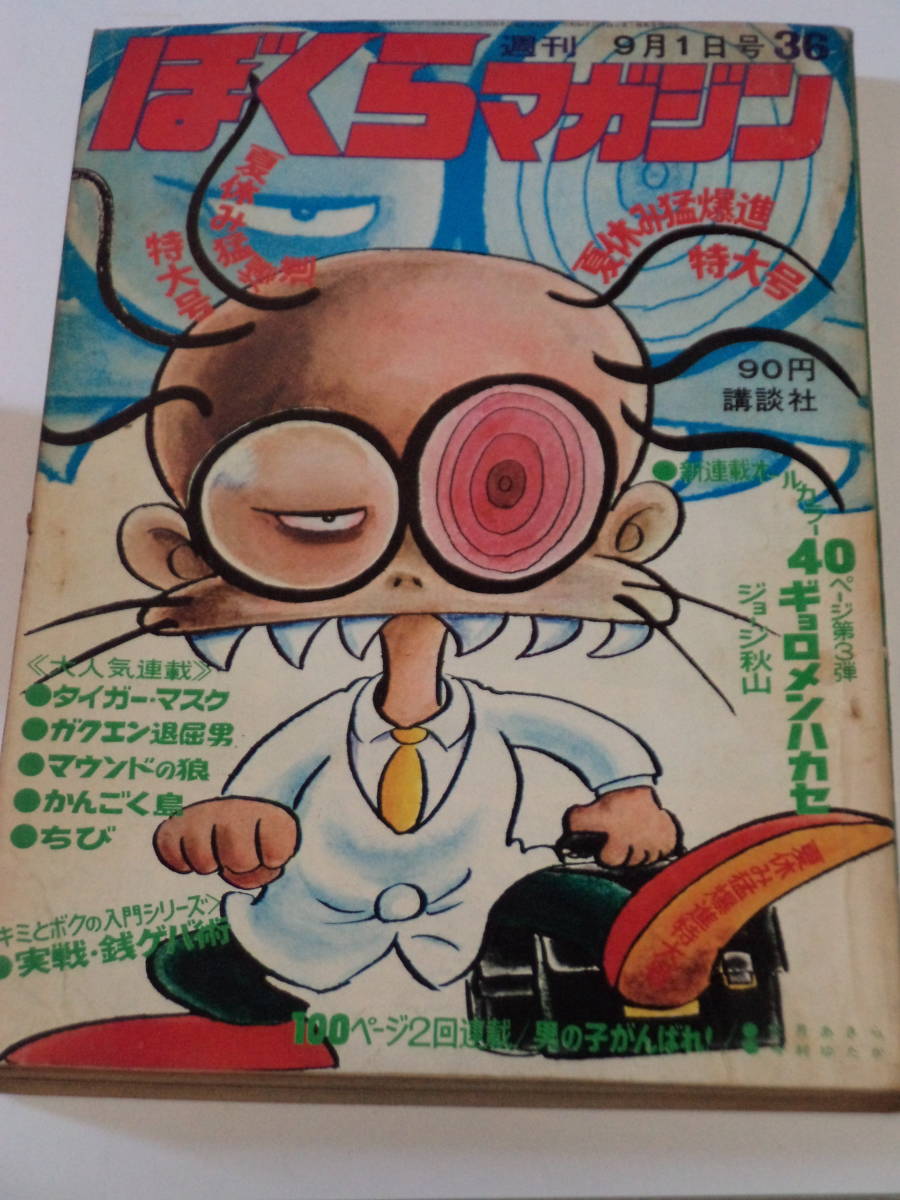 Yahoo!オークション - ぼくらマガジン1970(昭和45年）9月1日号№36 【