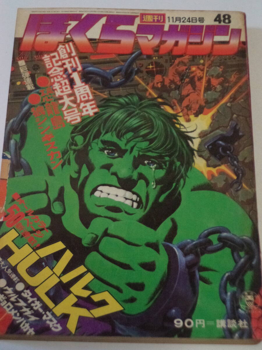 Yahoo!オークション - ぼくらマガジン1970(昭和45年）11月24日№48非貸