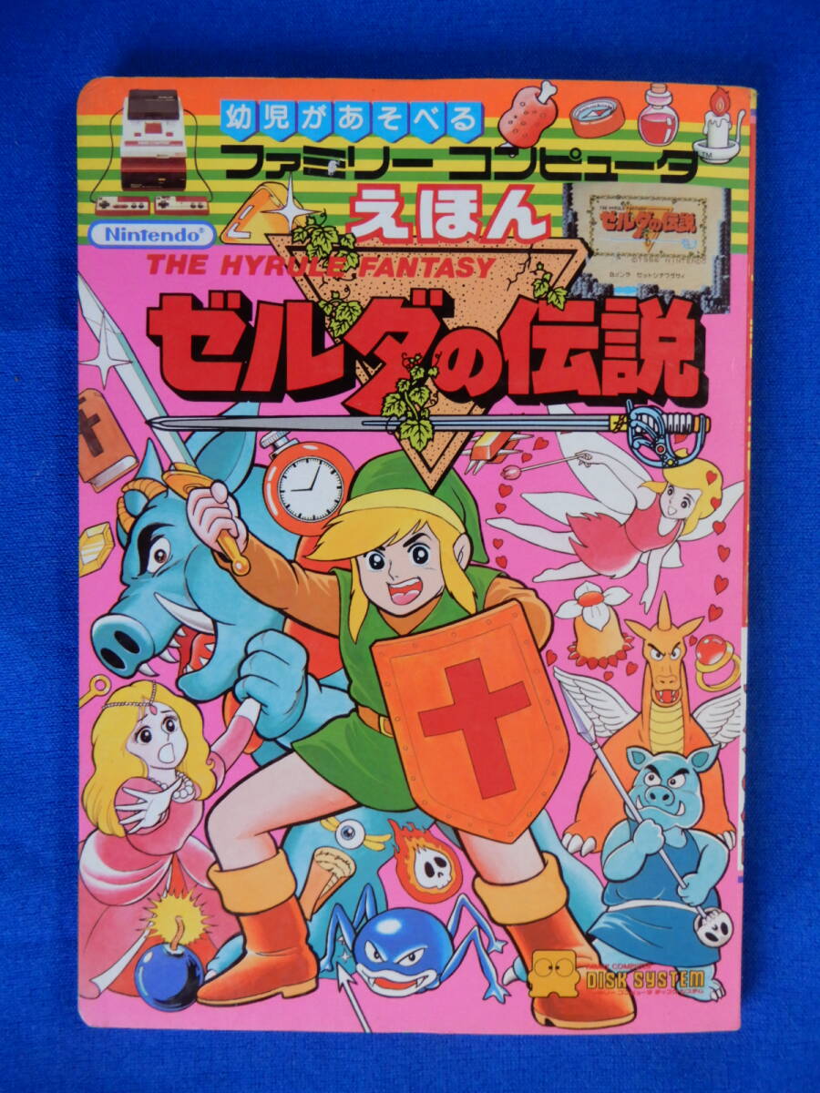 Yahoo!オークション - 貴重 ファミリ―コンピュータえほん ゼルダの伝
