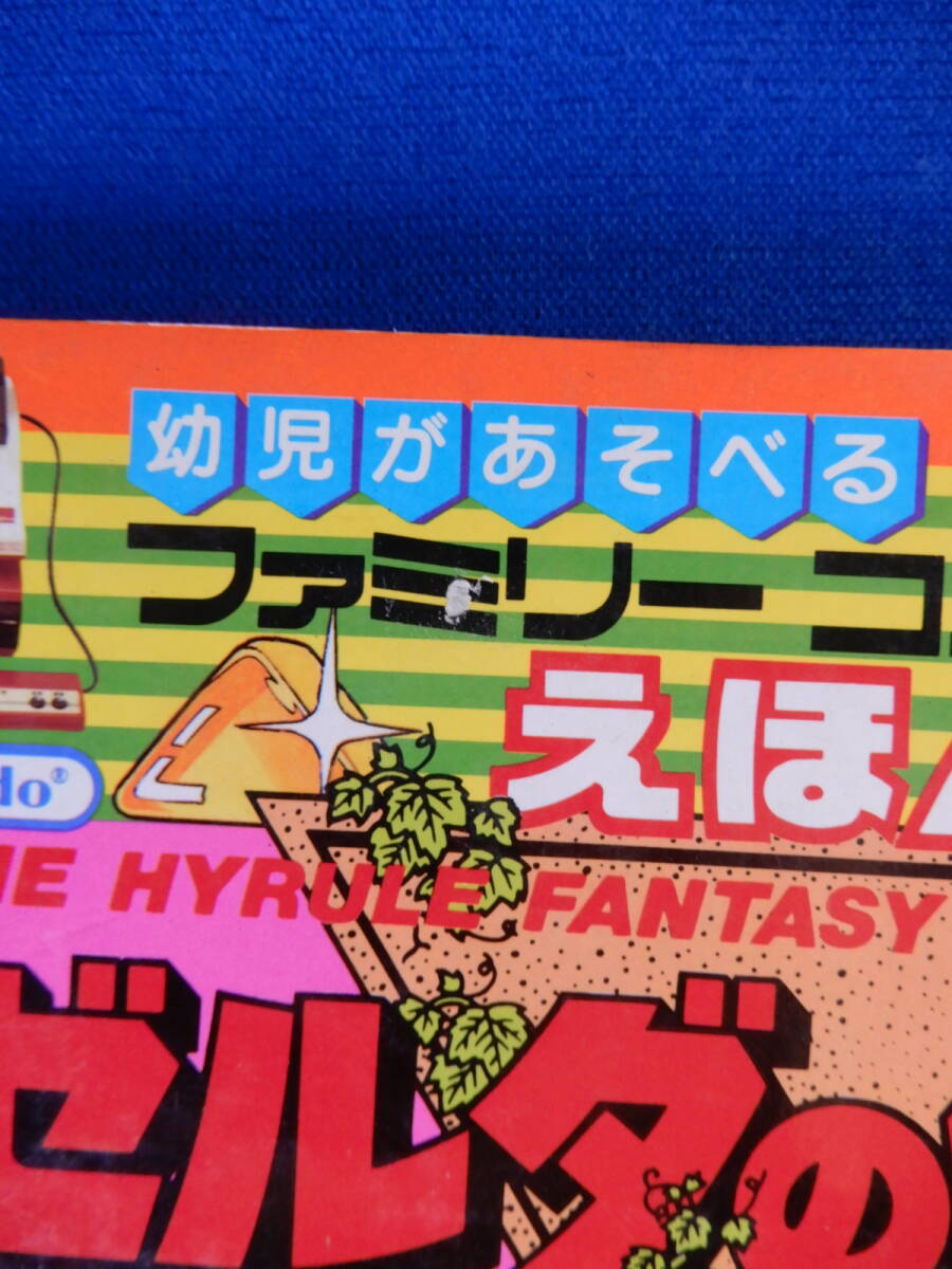 Yahoo!オークション - 貴重 ファミリ―コンピュータえほん ゼルダの伝