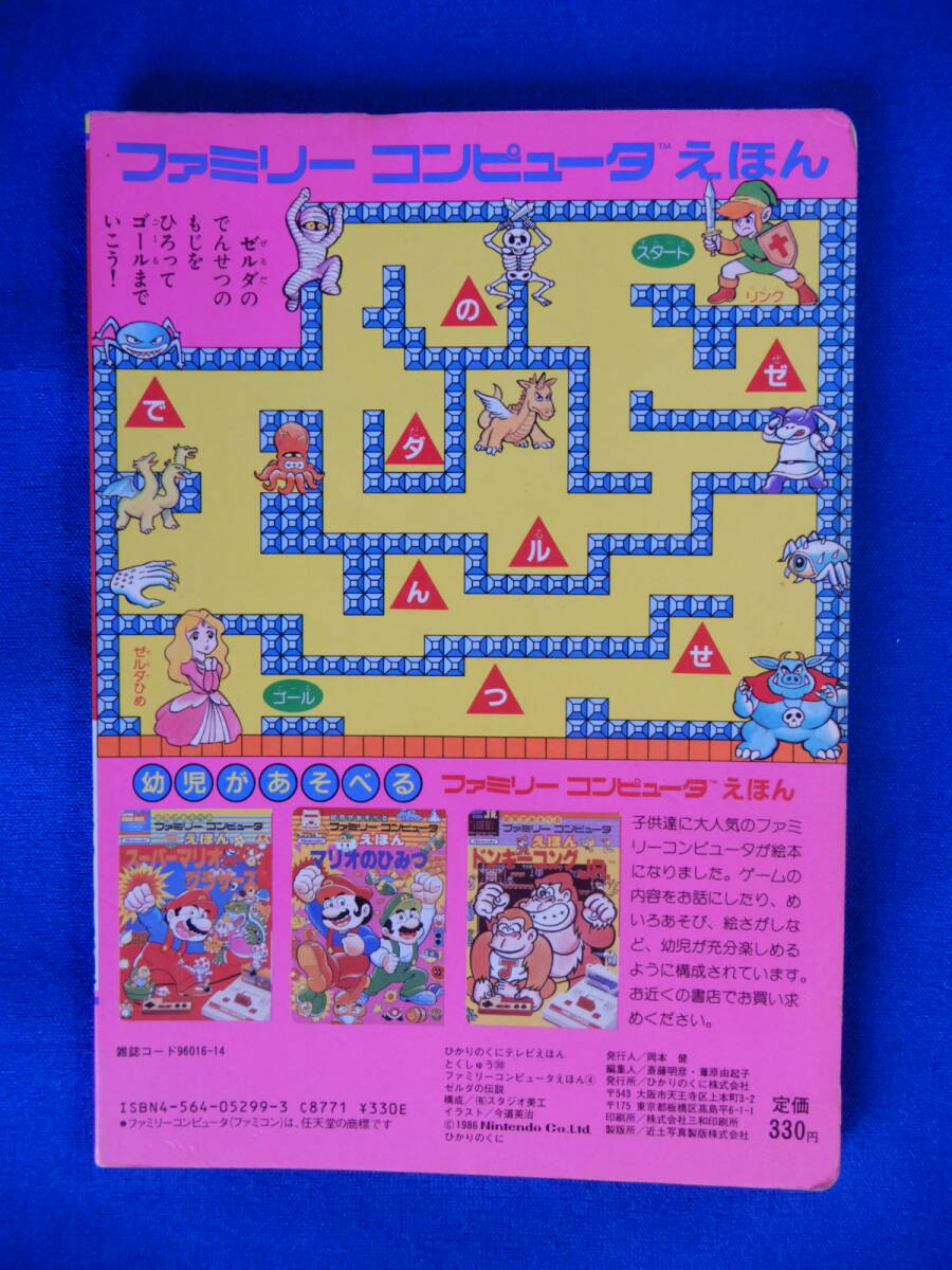 希少 絶版 幼児があそべるファミリーコンピュータ えほん ゼルダの伝説